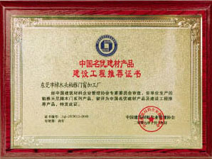 中國(guó)名優(yōu)建材產(chǎn)品建設(shè)工程推薦證書(shū)